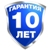 10 лет гарантия на окна и двери производства нашей компании